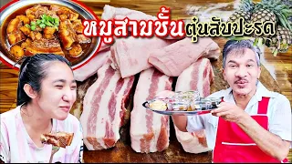 EP 355 . หมูสามชั้นตุ๋นสับปะรด ใครไม่เคย บอกเลย อาหร่อยมากกก