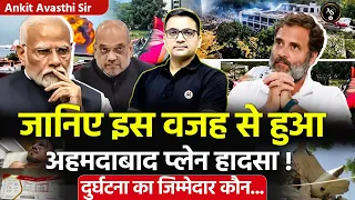🚨 जानिए इस वजह से हुआ अहमदाबाद प्लेन हादसा ! 🚀 दुर्घटना का जिम्मेदार कौन? by Ankit Avasthi Sir