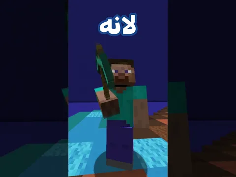 ستيف عالق داخل هذا المكان منذ 100 الف سنة !؟ ماينكرافت