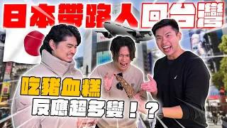 從日本隨機帶路人回台灣！日本小帥哥第一次逛夜市超興奮！