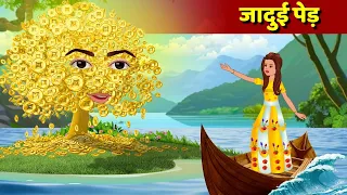 सोने का जादुई पेड़ | Jadui Ped ki Kahani | Magical Tree Teen Stories in Hindi | Hindi Fairy tales