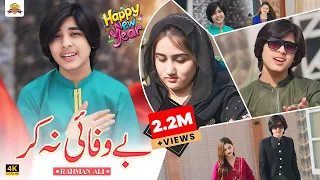 Bewafai Na Kr | Rahman Ali | Saraiki Song | Wasdy Dil | Official Song | Wattakhel Production