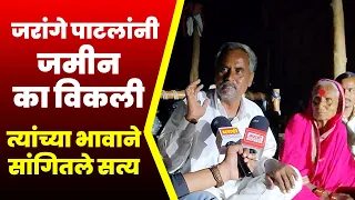 जरांगे पाटलांनी जमीन का विकली आई नि आणि भावाने सांगितले | मनोज जरांगे पाटील | Manoj Jarange Patil