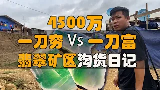 一刀穷一刀富，4500万翡翠矿区淘货日记|翡翠||翡翠原石|赌石|帕敢翡翠矿区|jade|玻璃种翡翠|帝王绿翡翠|