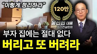 ‼️집에 (이것) 때문에 돈줄이 막힌다 (아까워도) 버려라ㅣ윤선현 정리컨설턴트ㅣ인생강의