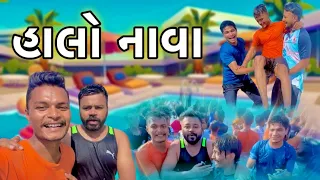 હાલો નાવા 🤣||Halo Nava  New Vlog||Chirag Thakor||Suresh Thakor||Ashish Thakor||