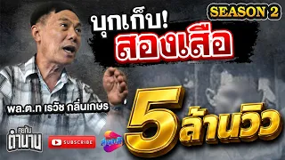 ตามเก็บ 2 เสือ ด้วยความแค้น ของ พล.ต.ท. เรวัช กลิ่นเกษร ซีซั่น2 ตอนที่2 | คุยกับตำนาน