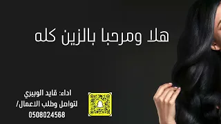 شيلة هلا ومرحبا بالزين كلها من  اللحان عز سعود //كلمات واداء: قايد الوبيري