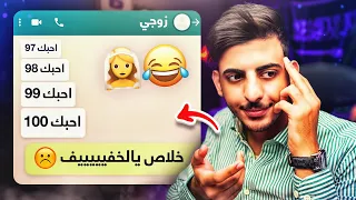 محادثات المتزوجين الجزء الثاني 😱😂💍💔(جابو العيد!!)