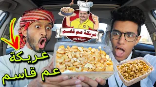 فطورنا من عريكة عم قاسم | أول مره أجربها في السعودية 🇸🇦