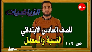 النسبة والمعدل رياضيات الصف السادس الابتدائي صفحة 102
