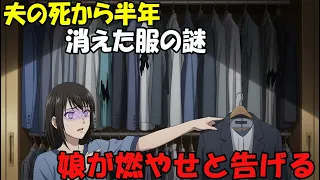 【アニメ】夫の死から半年消えた服の謎0000000娘が燃やせと告げる000