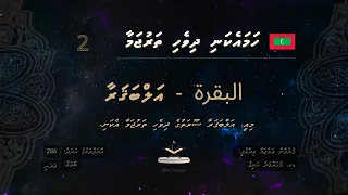 02 al -Baqarah - Quran Tharujama (Only Dhivehi)