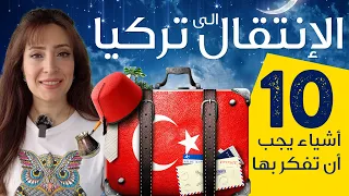 الانتقال الى تركيا - عشر امور يجب أن تعرفها قبل ان تأتي الى تركيا