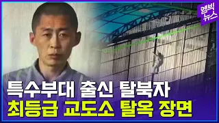 160cm 특수부대 출신 탈북자의 교도소 탈옥 3분 컷..대륙이 뒤집어졌다
