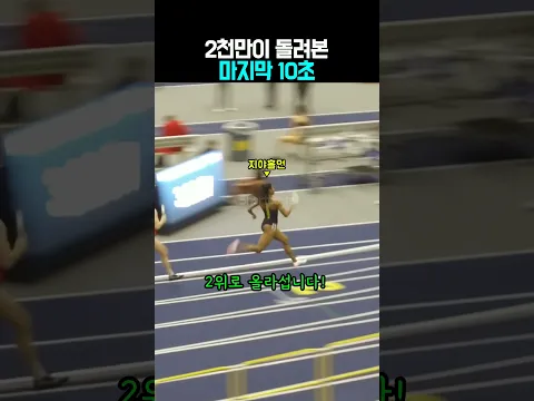 2천만 명이 소름 돋았다는 대학 육상 레전드 역전극 ㄷㄷ #shorts