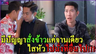 มีปัญญาสั่งข้าวแค่จานเดียว ไสหัวไปนั่งที่อื่นไป (หนังสั้น)