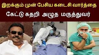 விஜயகாந்த் இறக்கும் முன் பேசிய கடைசி வார்த்தை.... கேட்டு கதறி அழுத மருத்துவர் | Captain Vijaykanth