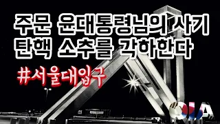 탄핵선고 다음 날....