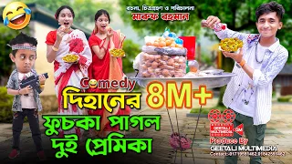দিহানের ফুচকা পাগল দুই প্রেমিকা । Dihaner Fuchka Pagol Dui Premika । Dihan Comedy Junior Movie । GM