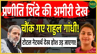 Praniti Shinde की अमीरी देख चौंक गए Rahul Gandhi! टोटल नेटवर्थ देख होश उड़ जाएगा! | Newsnasha