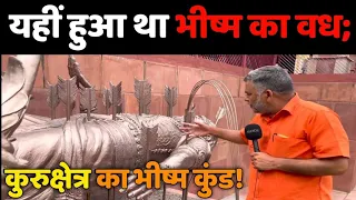 यहीं हुआ था भीष्म का वध; भीष्म कुंड कुरुक्षेत्र! Ban Ganga, Bhishma kund Kurukshetra.