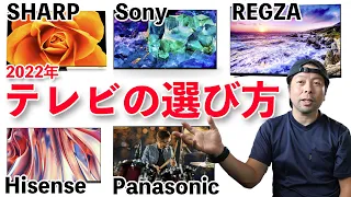 【テレビ】2022年最新版！　失敗しないテレビの選び方！と人気メーカーの特徴！