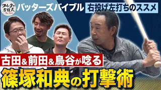 古田＆前田＆鳥谷が思わず唸る！篠塚和典の打撃術 【バッターズバイブル|右投げ左打ち編】