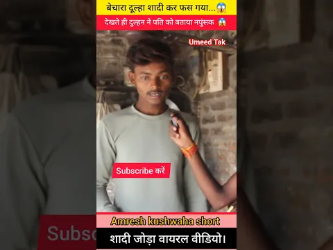 दूल्हा शादी कर फस गया दुल्हन ने पति को बताया नामर्द हो नपुंसक हो। #biharviralnews #viralshortvideo