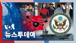 [VOA 뉴스 투데이] 중국인 ‘미군 시설’ 정찰…“미국인 안전 위협, 심각 사안” - 2025년 1월 29일