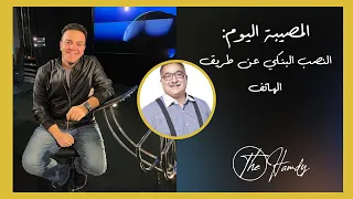شاهد في #المصيبة_اليوم / الطريق الى الإلحاد مع الولا #ابراهيم_عيسى