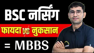 BSC नर्सिंग फायदा या नुकसान | BSC NURSING KRNE KE FAYADE | BSC NURSING | BSC NURSING EQUAL TO MBBS