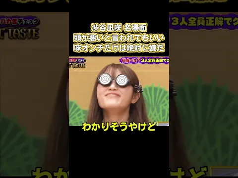 渋谷凪咲名場面!頭が悪いと言われてもいい、味オンチだけは絶対に嫌だ #お笑い #面白い