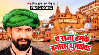 #ए राजा हमके बनारस घुमाईदs - Dinesh Lal Yadav Nirahua  - Dhobhi Geet