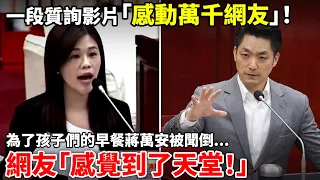 「為什麼我看見這影片會流淚啊？」時隔一個禮拜，一段台北市長蔣萬安被質詢影片，再度在抖音引發爭議！中國網友「這是科幻片」| 小鄭在日本
