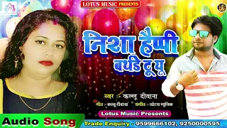 भोजपुरी बर्थडे सांग निशा हैप्पी बर्थडे टू  यू _Birthday Special Song - Nisha Happy Birthday to you
