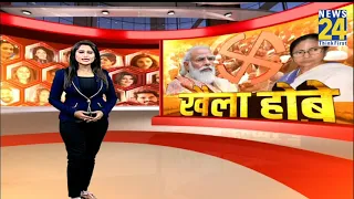 देखिये हमारा स्पेशल प्रोग्राम 'खैला होबे' ! | Bangal Chunav | Latest News | Top News | News24
