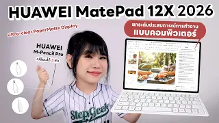 รีวิว HUAWEI MatePad 12X 2026 มาดูการทำงานเอกสารระดับ PC