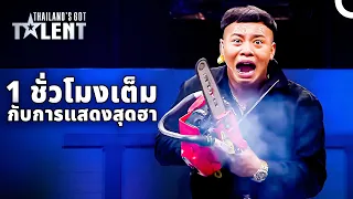 1 ชั่วโมงแห่งช่วงเวลาฮาๆ ในตำนาน | ไทยแลนด์ก็อตทาเลนต์