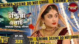 ইন্ডিয়া এলার্ট বাংলা | New এপিসোড 321 | Dahej | পণ প্রথার বলি | #Enterr10Bangla 2021