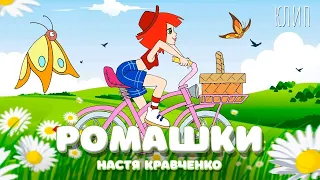 Клип! Настя Кравченко  "Ромашки"