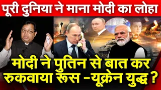 Narendra Modi ने Vladimir Putin से बात कर रुकवाया Russia-Ukraineयुद्ध? दुनियां ने माना मोदी का लोहा