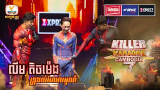 Caption ឈរឲ្យស្ងៀម Deadpool ត្រូវការពិនិត្ | WEEK 1 | Killer Karaoke Season 7