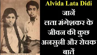 जानें लता मंगेशकर के जीवन की कुछ अनसुनी और रोचक बातें l #LataMangeshkar Lata Mangeshkar