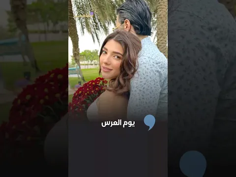 رسمياً يوم زفاف نارين بيوتي👰‍♀️