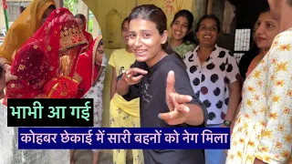 भाभी आ गई घर | कोहबर छेकाई में सारी बहनों को नेग मिला ❤️🫶@life_with_srishti_