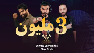 ريمكس اشمك / حبيبي اه - محمود التركي و سيف عامر - دي جي ياو ياو - DJ YAW YAW