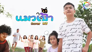 แมวเป้า - แมทธิว พชร [Cover MV] น้องอินดี้แอนด์เดอะแก๊งค์ บะเค ซิตี้