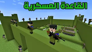 فلم ماين كرافت : دخلت إلى القاعدة العسكرية !!؟ 🔥😱