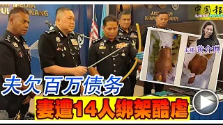 ◤新闻抢鲜报◢2023-9-22 —— 华裔主谋下重手 绑妻酷虐 逼夫还债 ● 要求拍裸照视频．套资料转帐盗刷 诱骗  恐吓学生拍父母信用卡